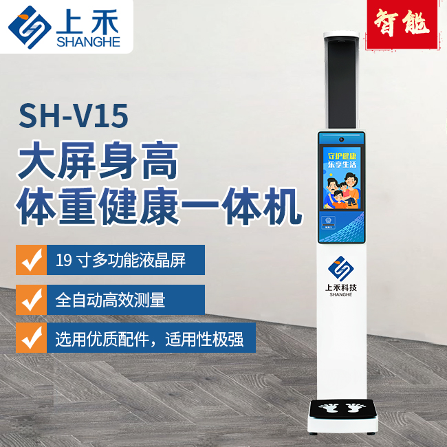 SH-V15身高體重一體機