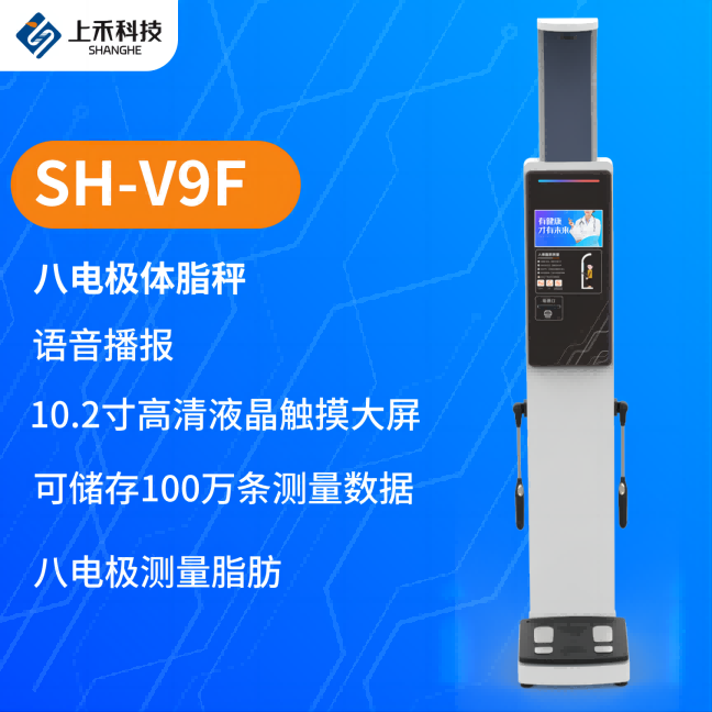 SH-V9F智能人體脂肪測量儀